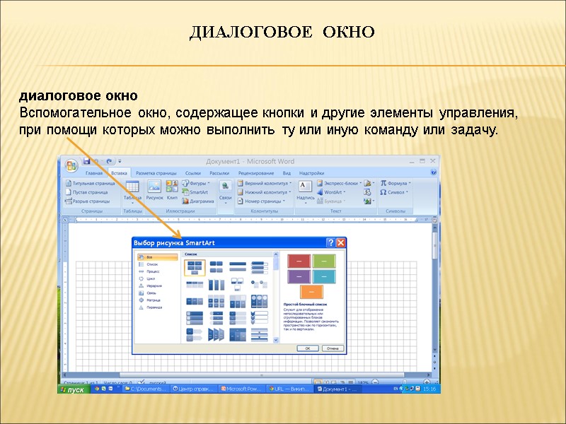ДИАЛОГОВОЕ  ОКНО диалоговое окно Вспомогательное окно, содержащее кнопки и другие элементы управления, при